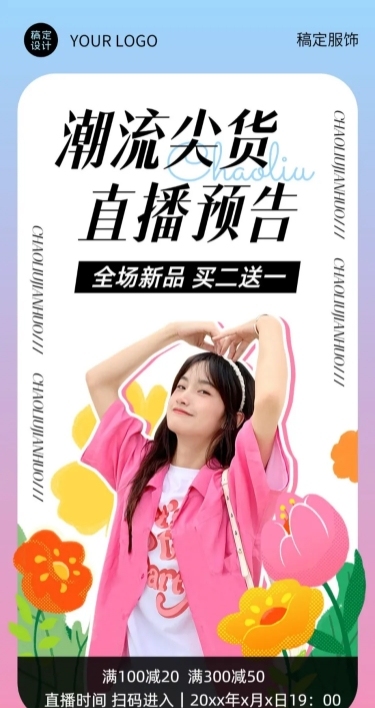服饰箱包女装多巴胺穿搭直播预告营销卖货涂鸦风套装全屏竖版海报