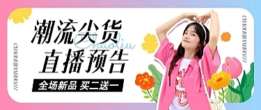 服饰箱包女装多巴胺穿搭直播预告营销卖货涂鸦风套装公众号首图