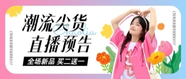 服饰箱包女装多巴胺穿搭直播预告营销卖货涂鸦风套装公众号首图预览效果