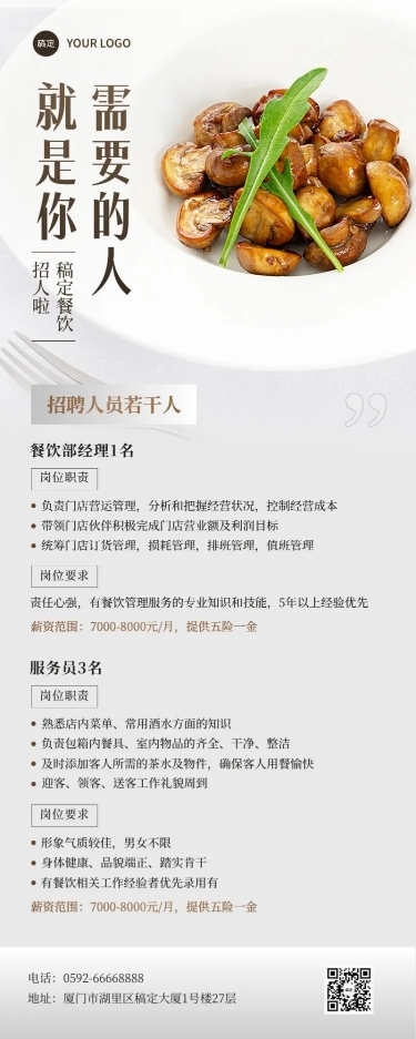 餐饮通用求职招聘长图海报
