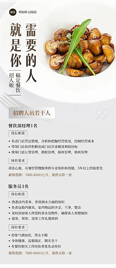 餐饮通用求职招聘长图海报
