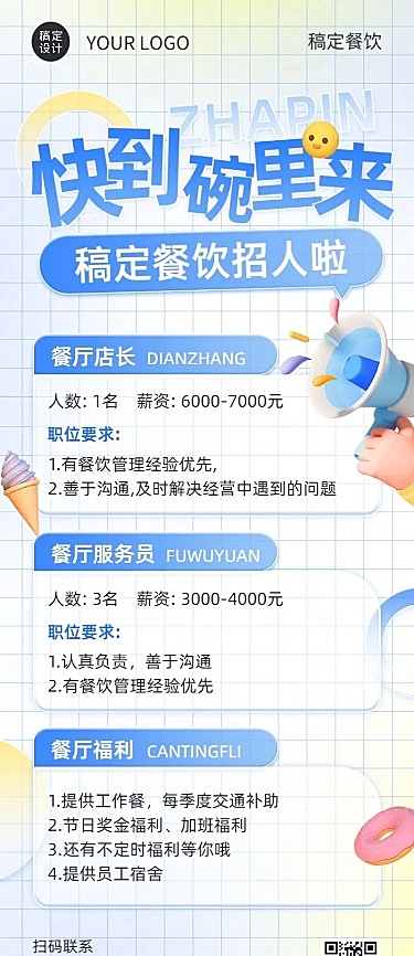 餐饮通用求职招聘长图海报