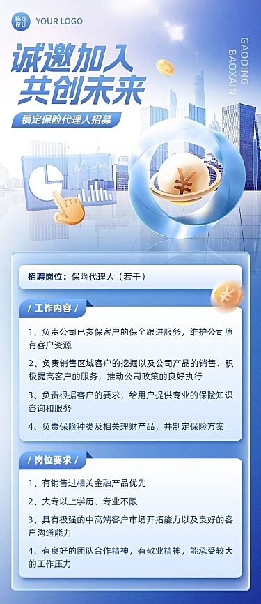 金融保险代理人招募求职招聘创意合成风长图海报套装