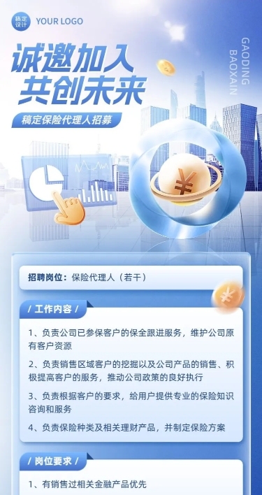 金融保险代理人招募求职招聘创意合成风长图海报套装