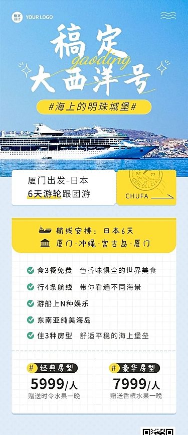 旅游出行游轮促销宣传长图海报