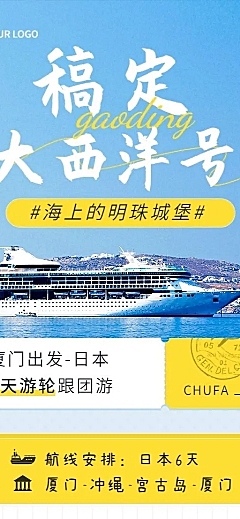 旅游出行游轮促销宣传长图海报