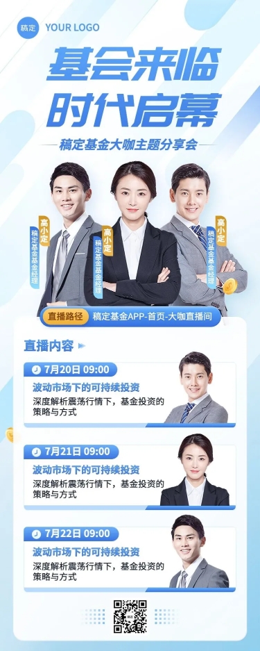 点击进入编辑 金融基金主题分享会议直播预告多人长图海报套装预览效果