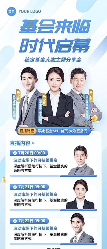 金融基金主题分享会议直播预告多人长图海报套装