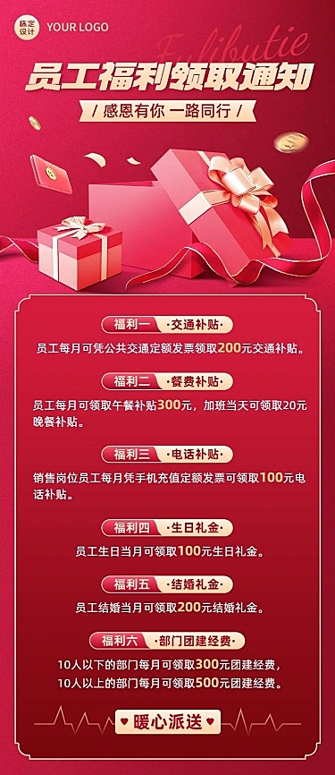 企业喜庆风员工福利长图海报