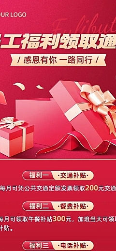 企业喜庆风员工福利长图海报