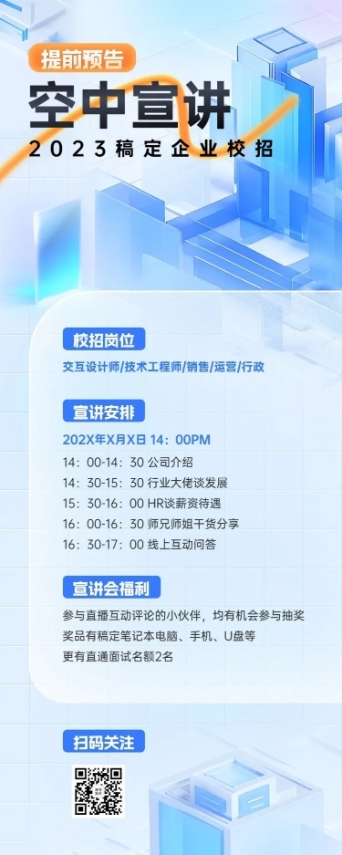 企业玻璃质感空中宣讲会通知长图海报AIGC