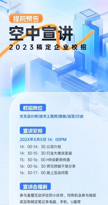 企业玻璃质感空中宣讲会通知长图海报AIGC