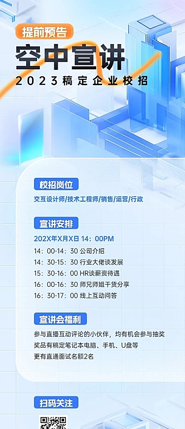企业玻璃质感空中宣讲会通知长图海报AIGC
