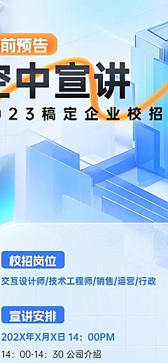 企业玻璃质感空中宣讲会通知长图海报AIGC