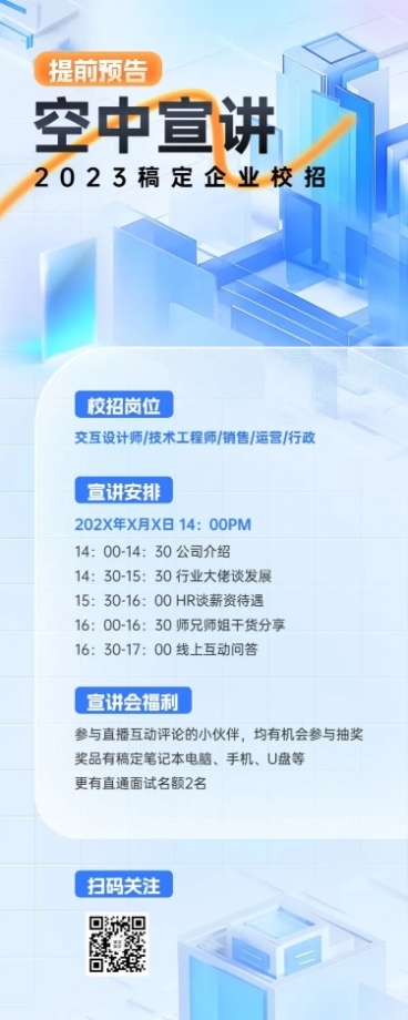 企业玻璃质感空中宣讲会通知长图海报AIGC预览效果
