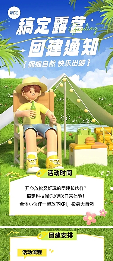 企业3D趣味感团建流程通知文章长图