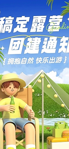 企业3D趣味感团建流程通知文章长图