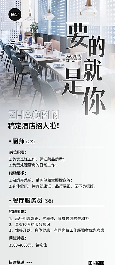 餐饮求职招聘长图海报