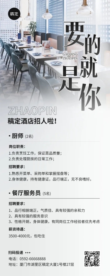 餐饮求职招聘长图海报