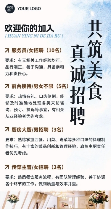 餐饮通用求职招聘长图海报
