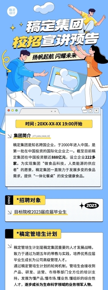 企业插画风宣讲会通知文章长图