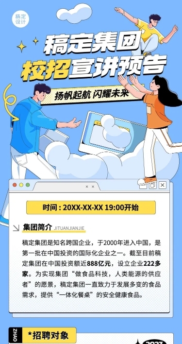 企业插画风宣讲会通知文章长图