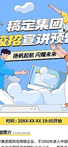 企业插画风宣讲会通知文章长图