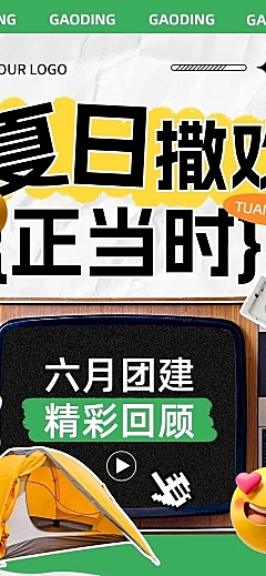 企业拼贴风团建回顾总结文章长图