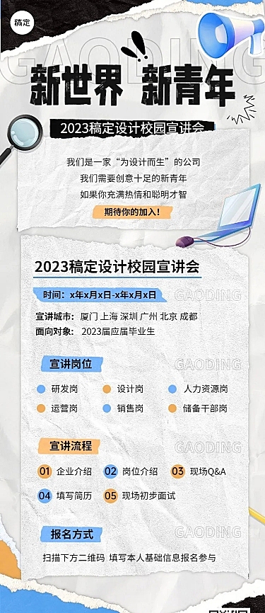 企业拼贴风宣讲会通知长图海报