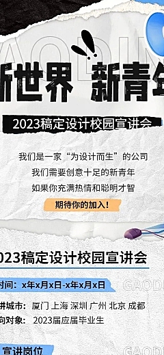 企业拼贴风宣讲会通知长图海报