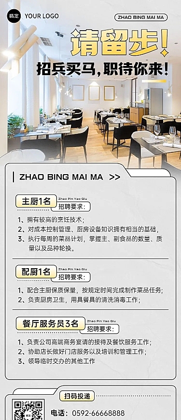 餐饮通用求职招聘长图海报