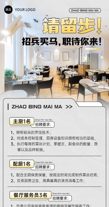 餐饮通用求职招聘长图海报