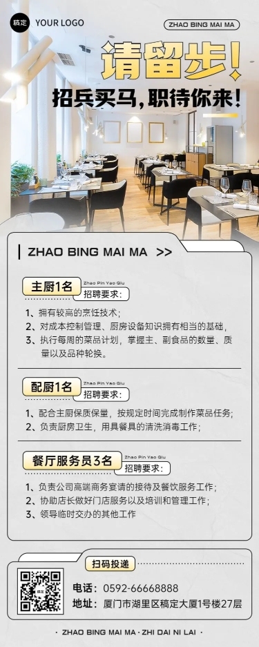 餐饮通用求职招聘长图海报