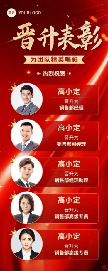 企业大字红金风晋升喜报长图海报预览效果