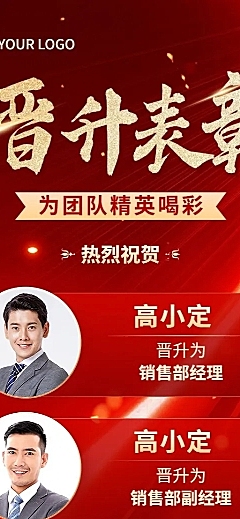 企业大字红金风晋升喜报长图海报