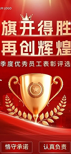 企业红金风员工表彰长图海报