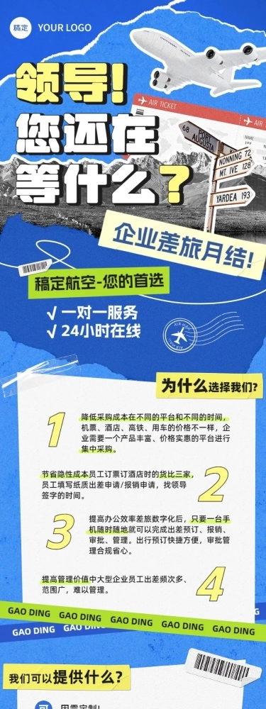 旅游出行航空服务宣传长图海报