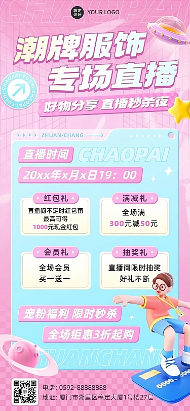 2D&3D混搭风服饰箱包卖货直播预告抽奖活动套装全屏竖版海报