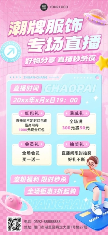 2D&3D混搭风服饰箱包卖货直播预告抽奖活动套装全屏竖版海报预览效果