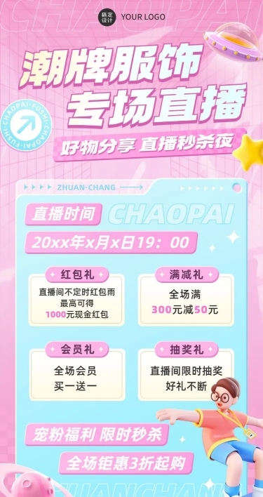 2D&3D混搭风服饰箱包卖货直播预告抽奖活动套装全屏竖版海报