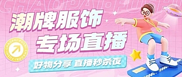 2D&3D混搭风服饰箱包卖货直播预告套装公众号首图