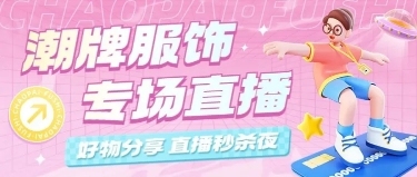 2D&3D混搭风服饰箱包卖货直播预告套装公众号首图预览效果