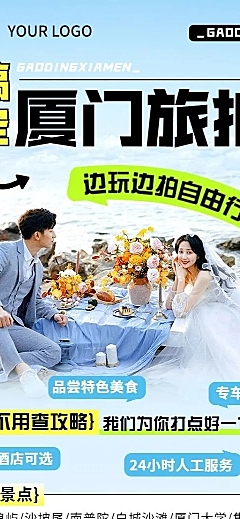 旅游出行旅拍促销宣传长图海报