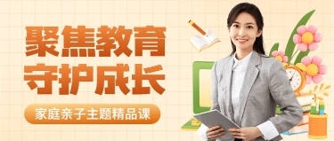 知识付费家庭亲子课堂招生宣传公众号首图预览效果