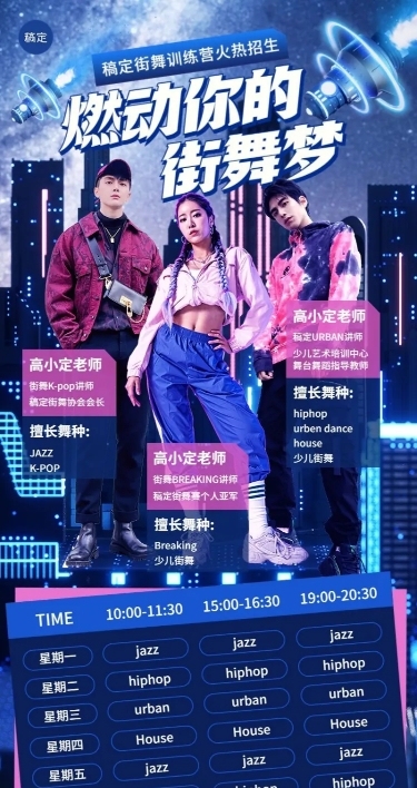街舞班招生促销课程表元宇宙酷炫风格课程表长图海报