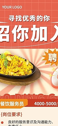 餐饮通用求职招聘长图海报