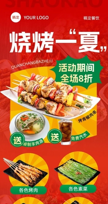 餐饮烧烤促销活动长图海报