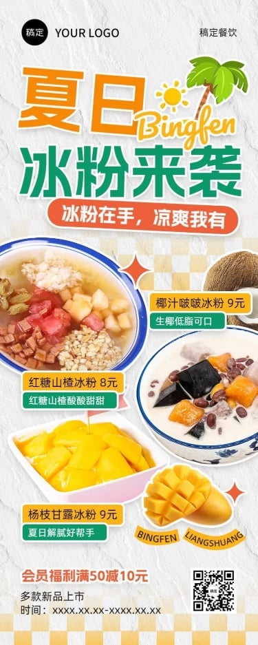 餐饮夏季甜品果捞小吃促销活动长图海报预览效果