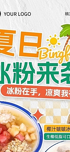 餐饮夏季甜品果捞小吃促销活动长图海报
