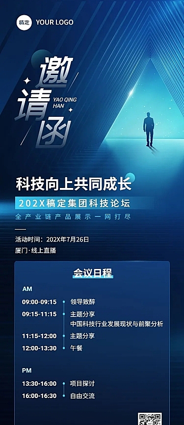 企业科技宇宙风会议邀请长图海报
